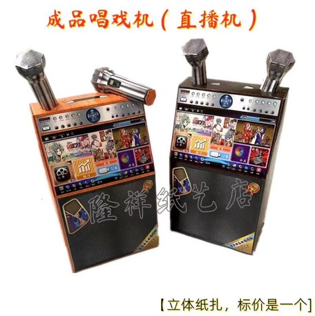 唱戏机