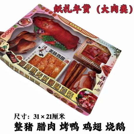年货（肉类）