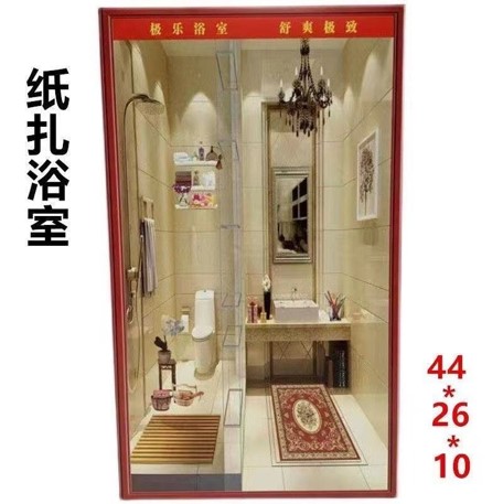 纸扎浴室